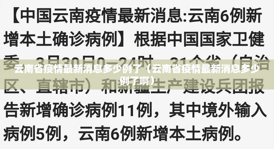云南省疫情最新消息多少例了（云南省疫情最新消息多少例了啊）
