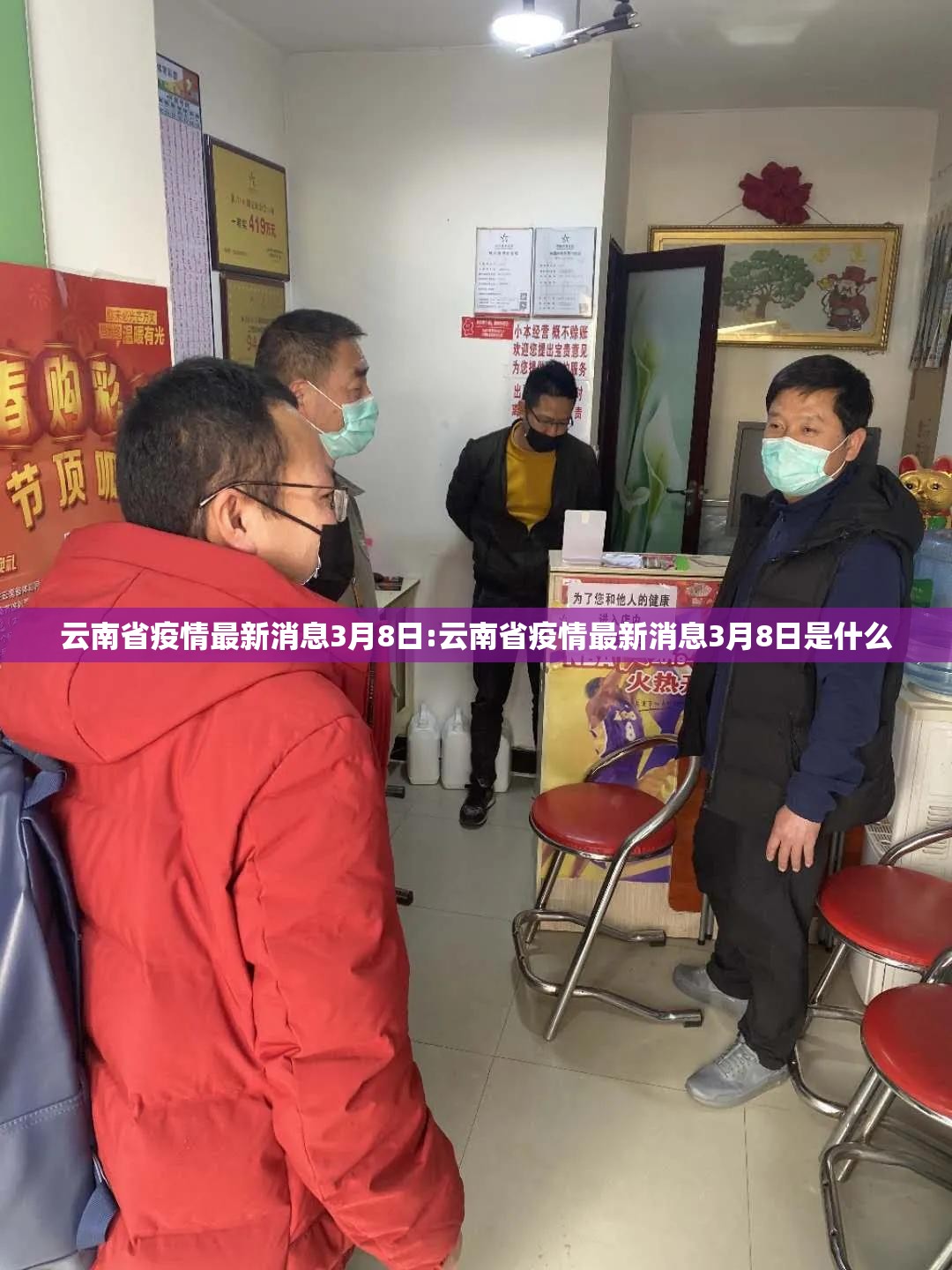 云南省疫情最新消息3月8日:云南省疫情最新消息3月8日是什么