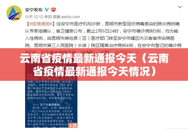 云南省疫情最新通报今天（云南省疫情最新通报今天情况）