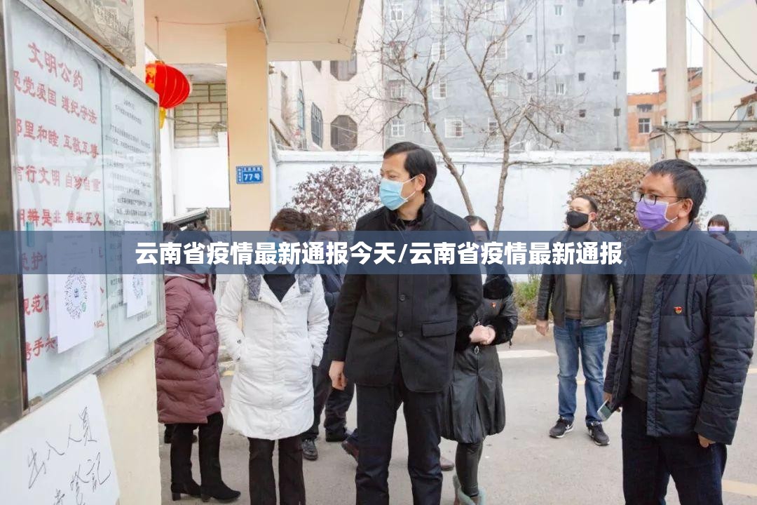 云南省疫情最新通报今天/云南省疫情最新通报