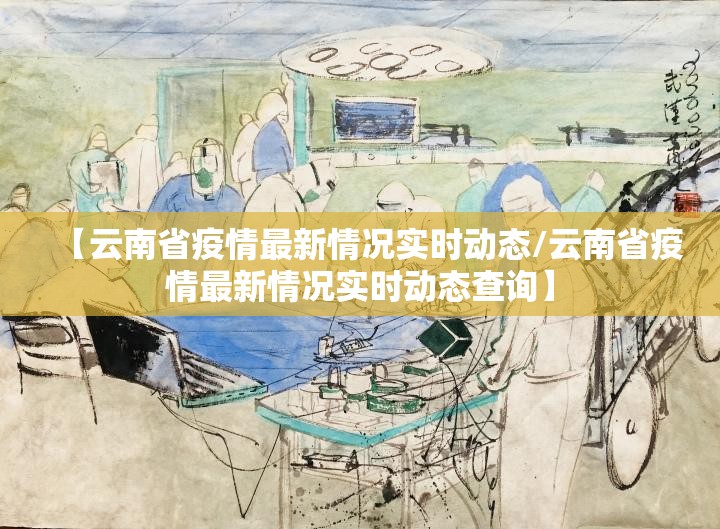 【云南省疫情最新情况实时动态/云南省疫情最新情况实时动态查询】