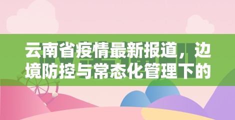 云南省疫情最新报道，边境防控与常态化管理下的新挑战