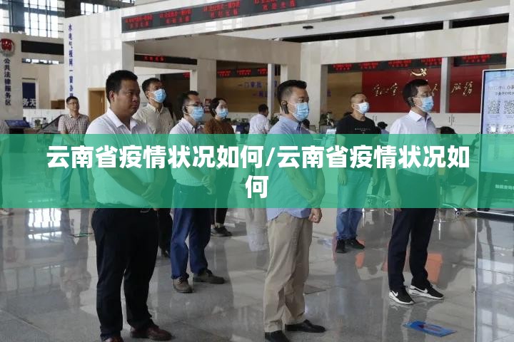 云南省疫情状况如何/云南省疫情状况如何