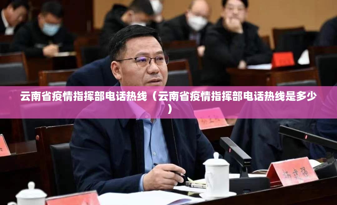云南省疫情指挥部电话热线（云南省疫情指挥部电话热线是多少）