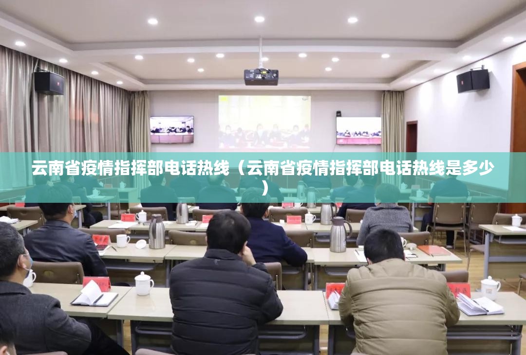 云南省疫情指挥部电话热线（云南省疫情指挥部电话热线是多少）