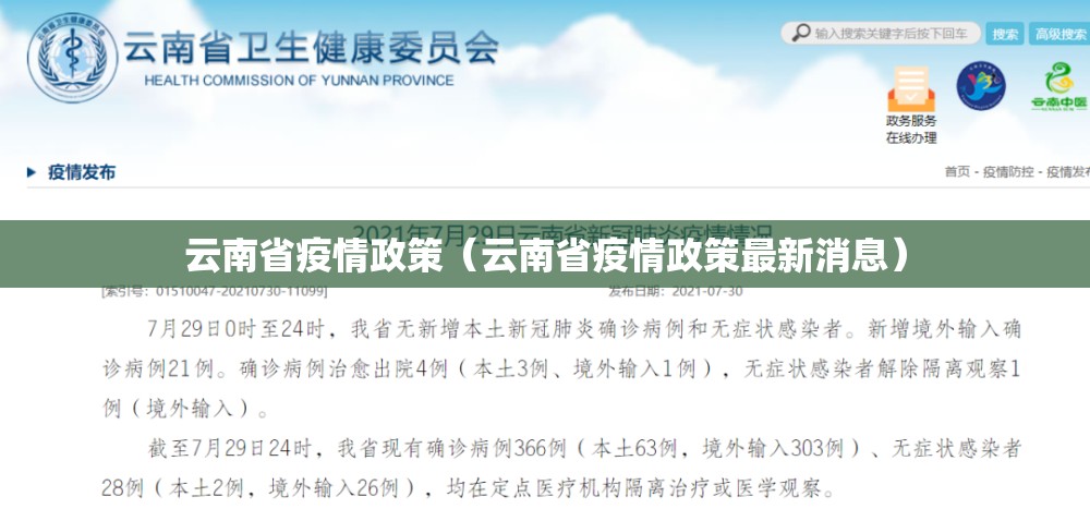 云南省疫情政策（云南省疫情政策最新消息）