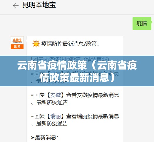 云南省疫情政策（云南省疫情政策最新消息）