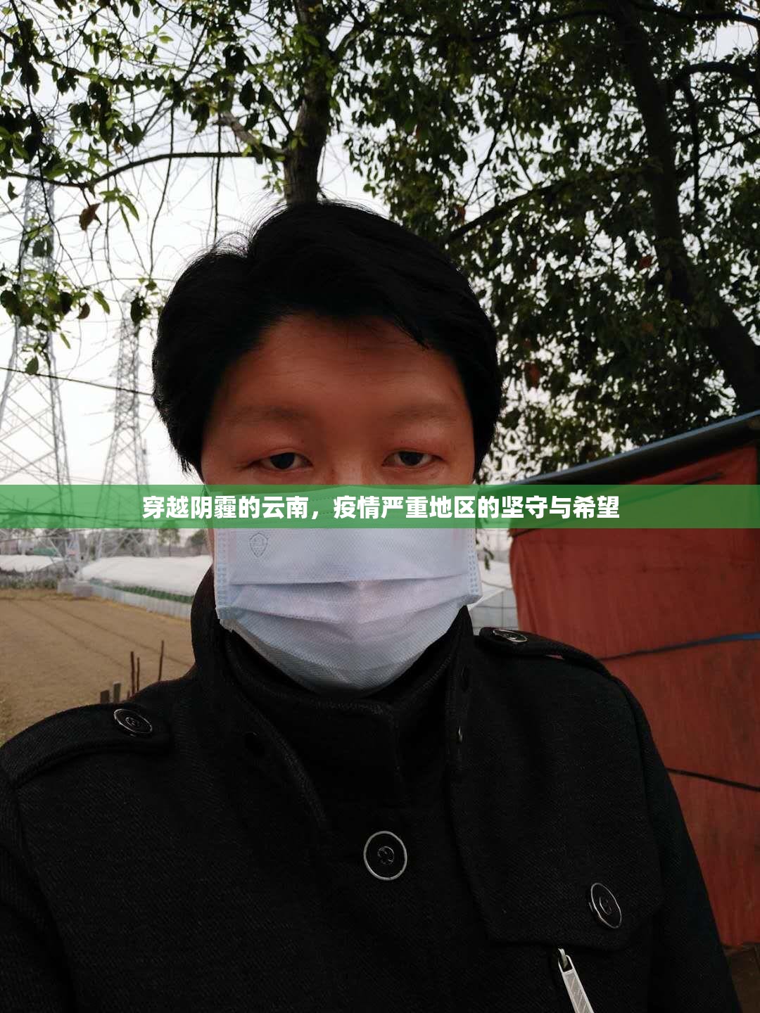 穿越阴霾的云南，疫情严重地区的坚守与希望