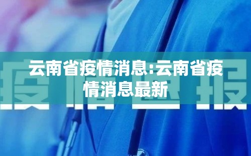 云南省疫情消息:云南省疫情消息最新