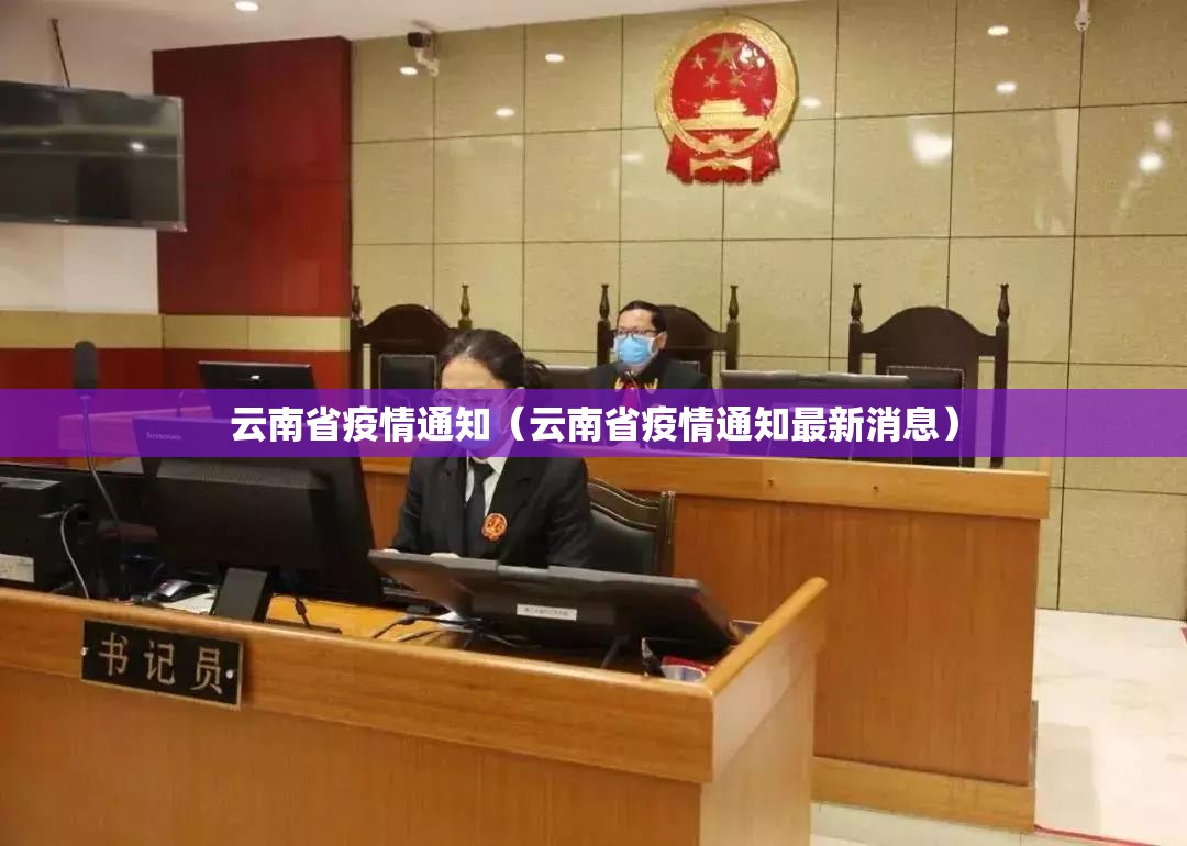 云南省疫情通知（云南省疫情通知最新消息）