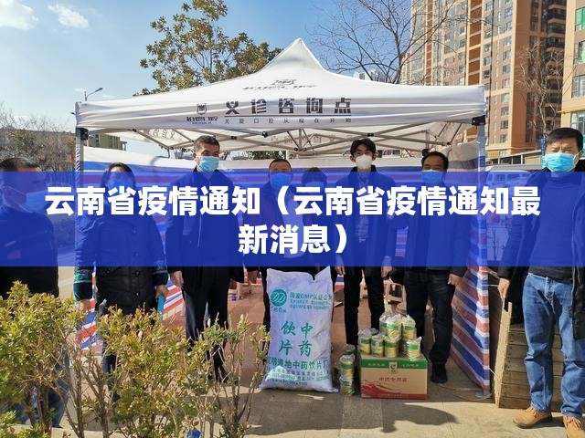 云南省疫情通知（云南省疫情通知最新消息）
