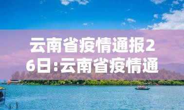 云南省疫情通报26日:云南省疫情通报26日查询