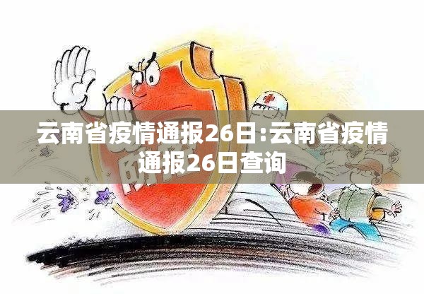 云南省疫情通报26日:云南省疫情通报26日查询