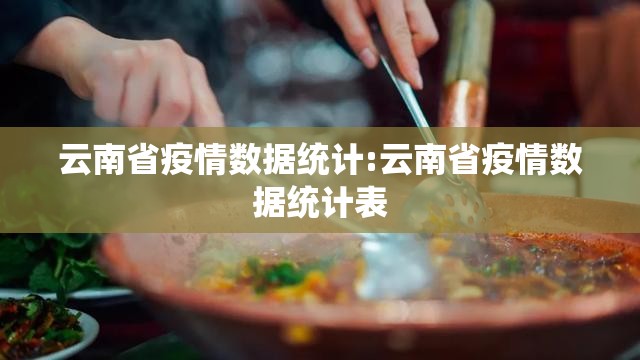 云南省疫情数据统计:云南省疫情数据统计表