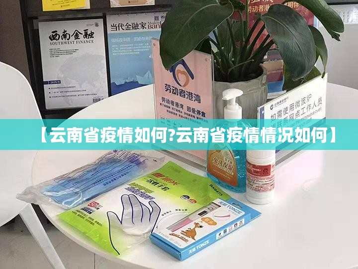 【云南省疫情如何?云南省疫情情况如何】