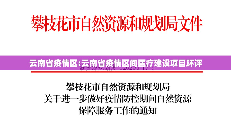 云南省疫情区:云南省疫情区间医疗建设项目环评