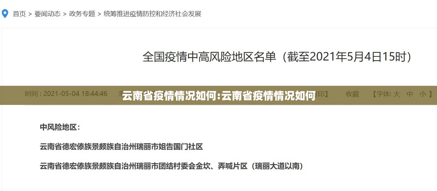 云南省疫情情况如何:云南省疫情情况如何
