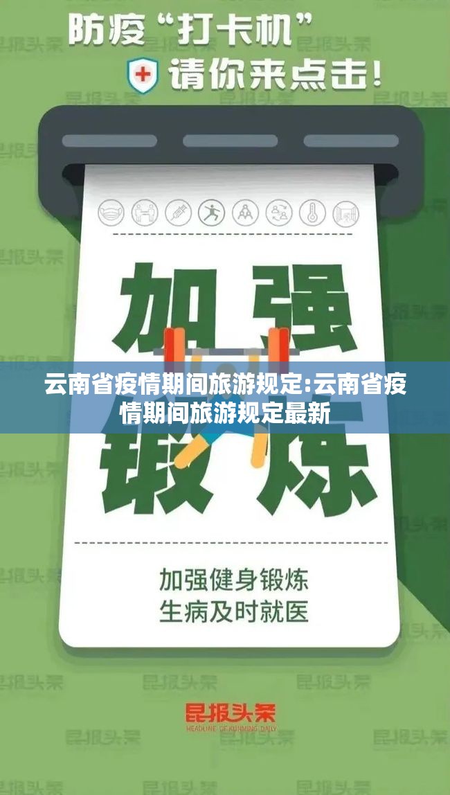 云南省疫情期间旅游规定:云南省疫情期间旅游规定最新