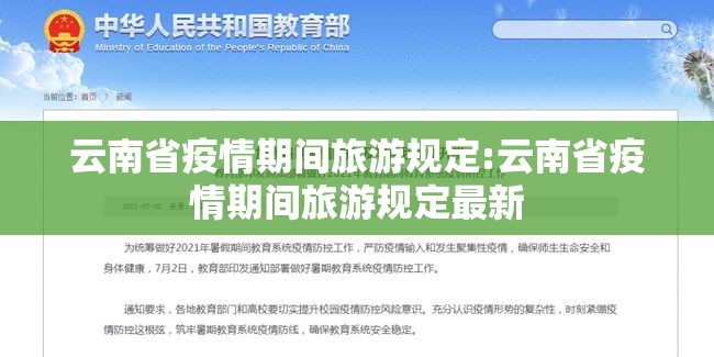 云南省疫情期间旅游规定:云南省疫情期间旅游规定最新
