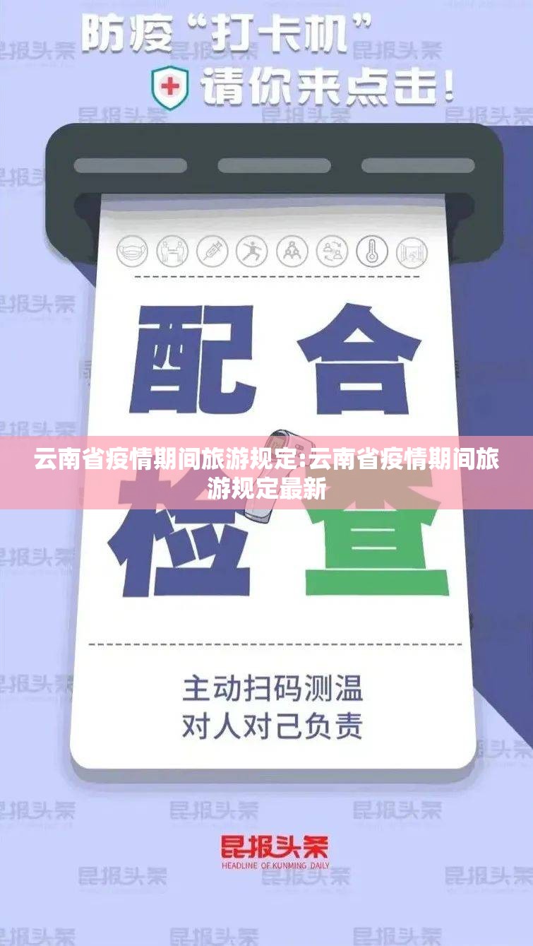 云南省疫情期间旅游规定:云南省疫情期间旅游规定最新
