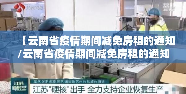 【云南省疫情期间减免房租的通知/云南省疫情期间减免房租的通知文件】