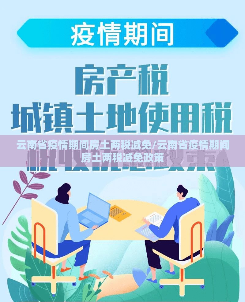 云南省疫情期间房土两税减免/云南省疫情期间房土两税减免政策