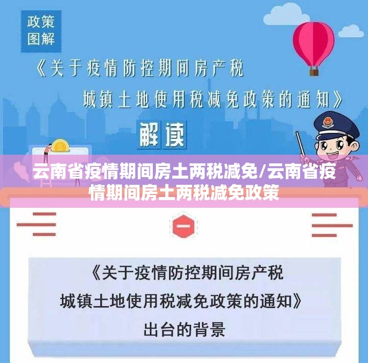 云南省疫情期间房土两税减免/云南省疫情期间房土两税减免政策