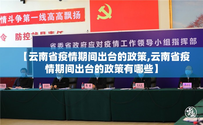 【云南省疫情期间出台的政策,云南省疫情期间出台的政策有哪些】