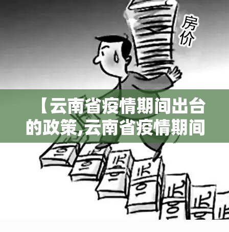 【云南省疫情期间出台的政策,云南省疫情期间出台的政策有哪些】