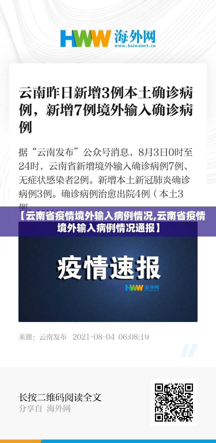 【云南省疫情境外输入病例情况,云南省疫情境外输入病例情况通报】