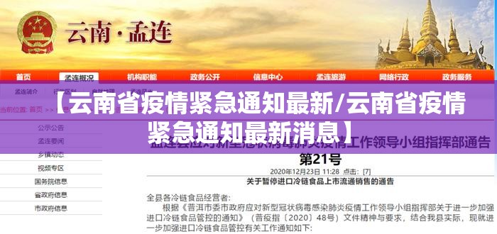 【云南省疫情紧急通知最新/云南省疫情紧急通知最新消息】