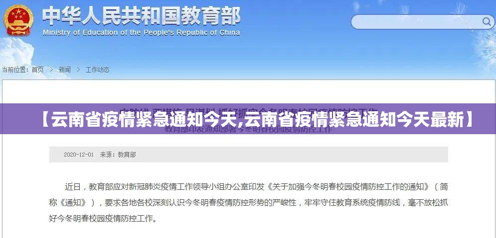 【云南省疫情紧急通知今天,云南省疫情紧急通知今天最新】