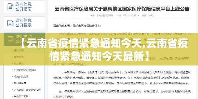 【云南省疫情紧急通知今天,云南省疫情紧急通知今天最新】