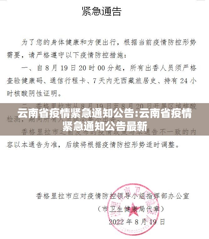 云南省疫情紧急通知公告:云南省疫情紧急通知公告最新