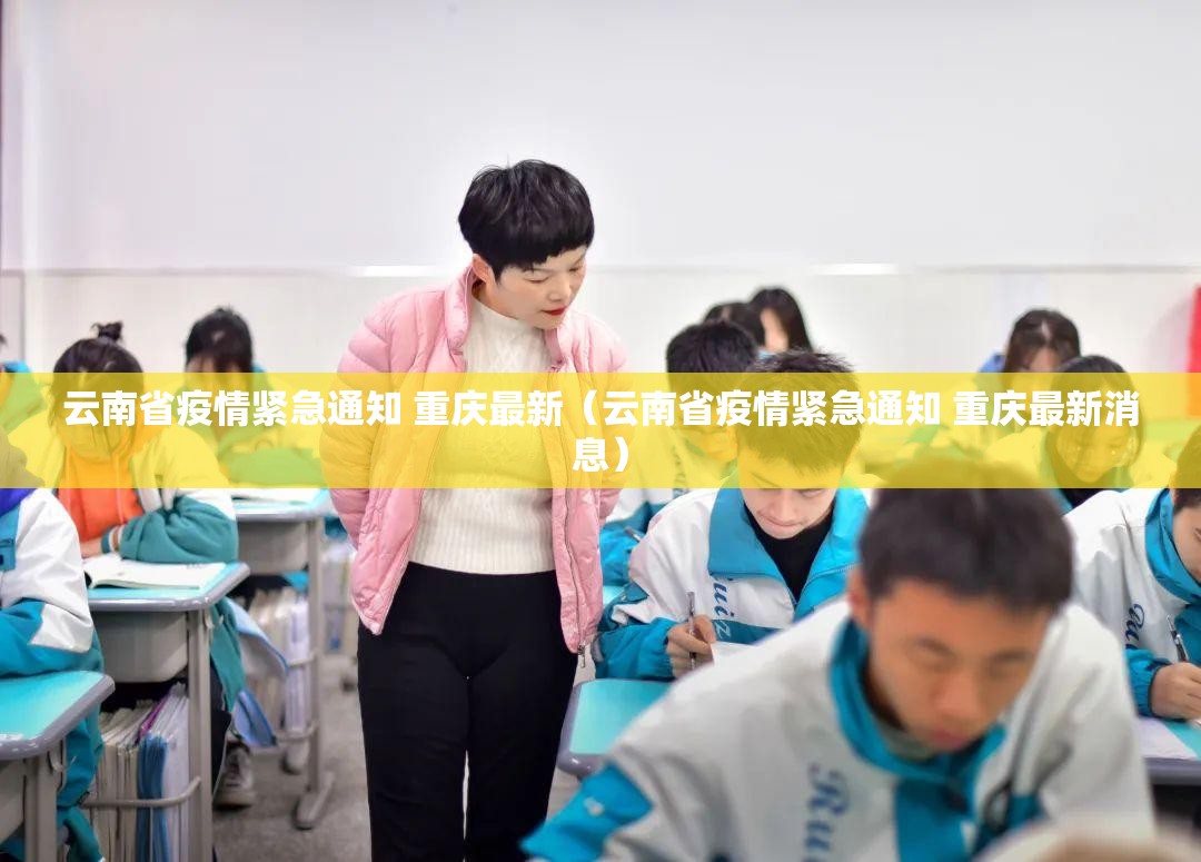 云南省疫情紧急通知 重庆最新（云南省疫情紧急通知 重庆最新消息）