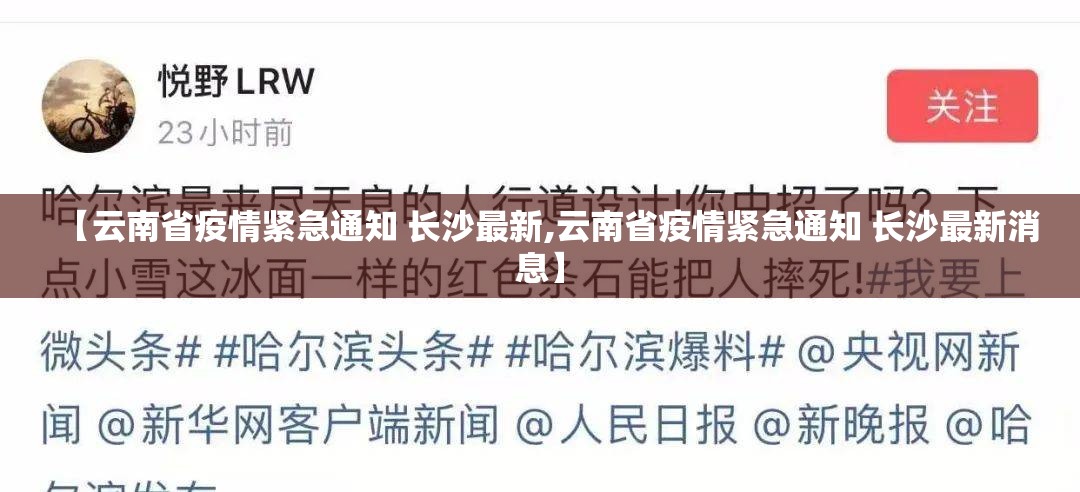 【云南省疫情紧急通知 长沙最新,云南省疫情紧急通知 长沙最新消息】