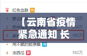 【云南省疫情紧急通知 长沙最新,云南省疫情紧急通知 长沙最新消息】