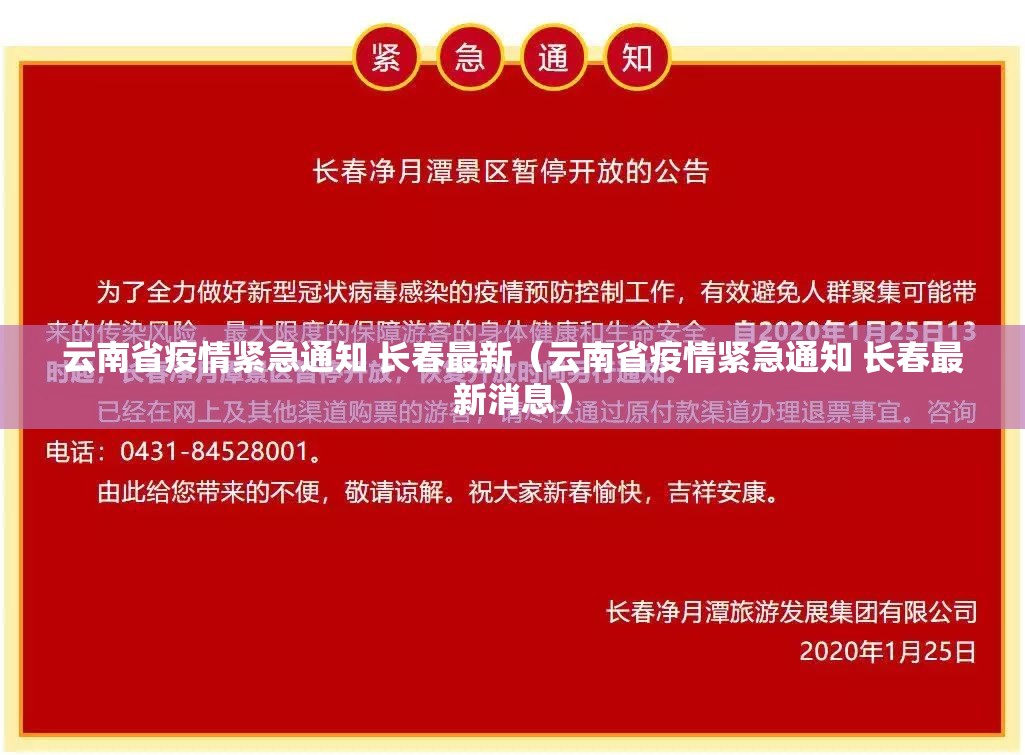云南省疫情紧急通知 长春最新（云南省疫情紧急通知 长春最新消息）