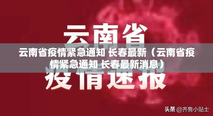 云南省疫情紧急通知 长春最新（云南省疫情紧急通知 长春最新消息）