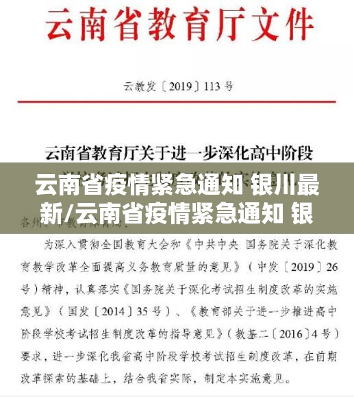 云南省疫情紧急通知 银川最新/云南省疫情紧急通知 银川最新消息
