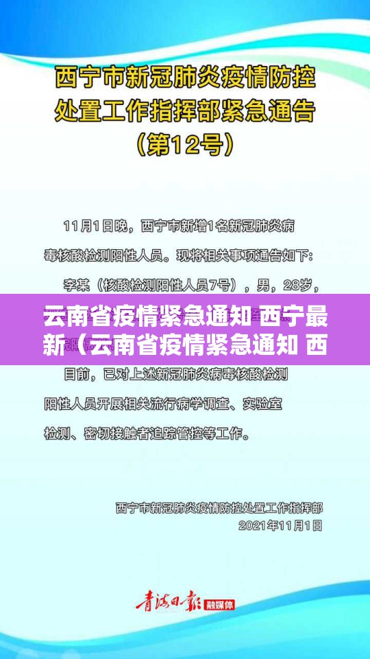 云南省疫情紧急通知 西宁最新（云南省疫情紧急通知 西宁最新消息）