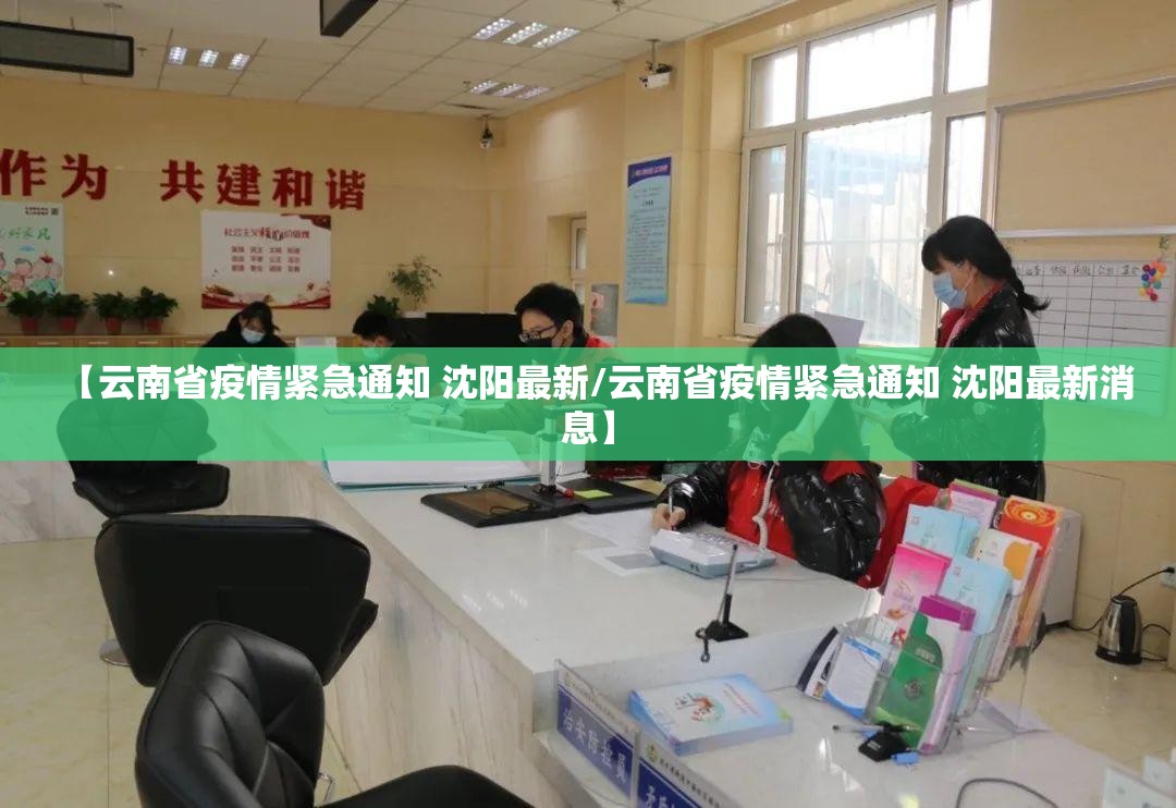【云南省疫情紧急通知 沈阳最新/云南省疫情紧急通知 沈阳最新消息】