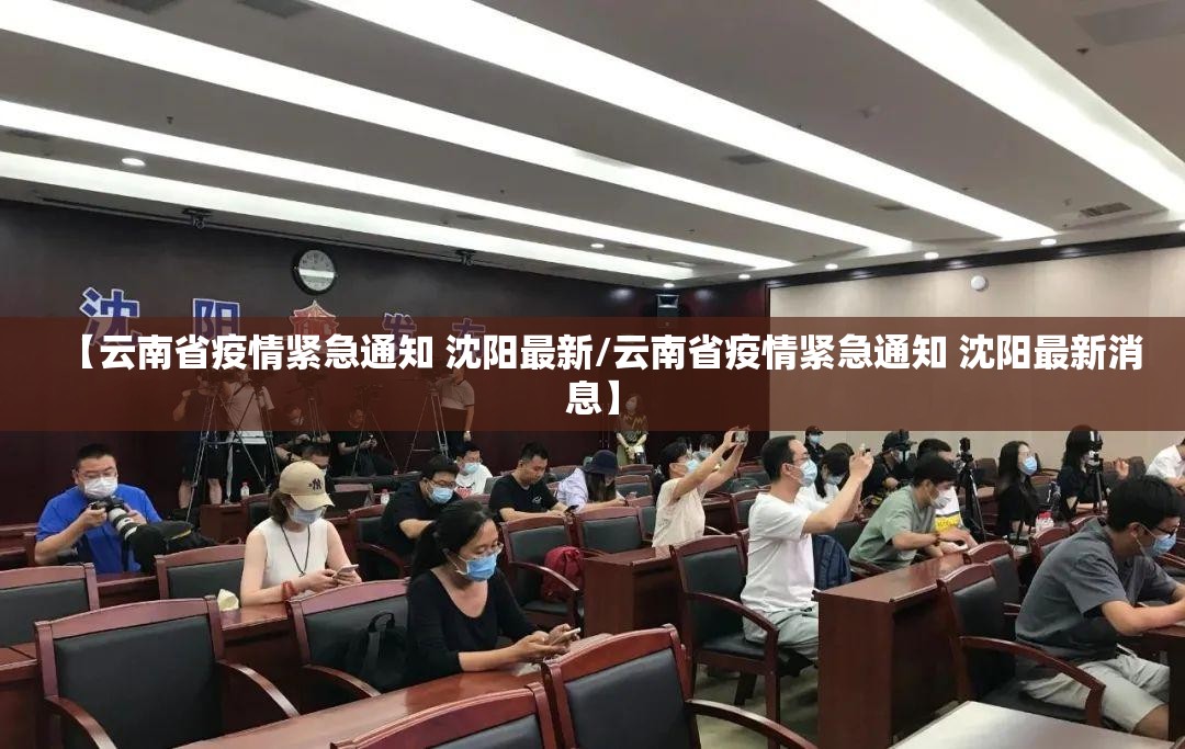 【云南省疫情紧急通知 沈阳最新/云南省疫情紧急通知 沈阳最新消息】