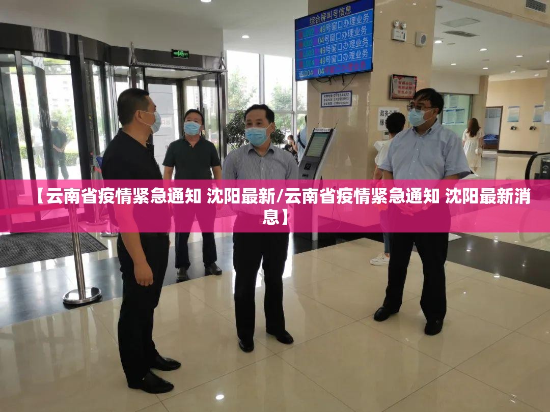 【云南省疫情紧急通知 沈阳最新/云南省疫情紧急通知 沈阳最新消息】