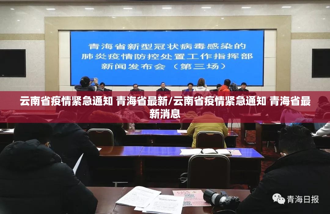 云南省疫情紧急通知 青海省最新/云南省疫情紧急通知 青海省最新消息