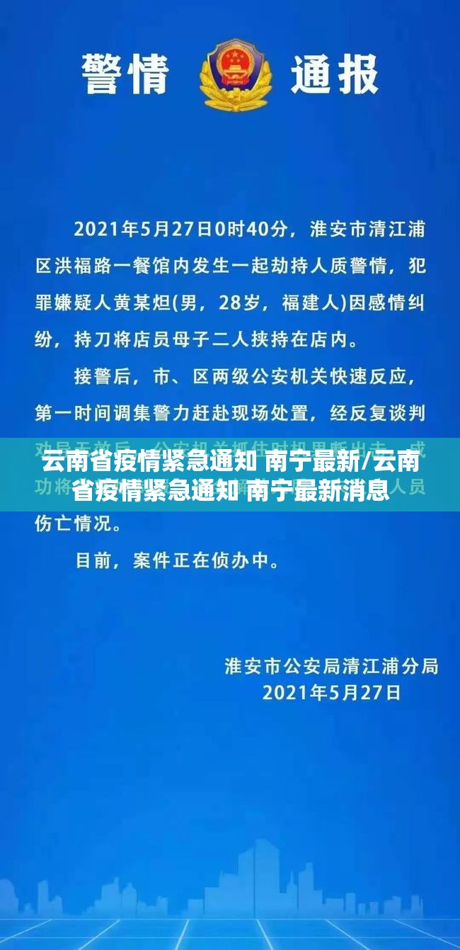 云南省疫情紧急通知 南宁最新/云南省疫情紧急通知 南宁最新消息