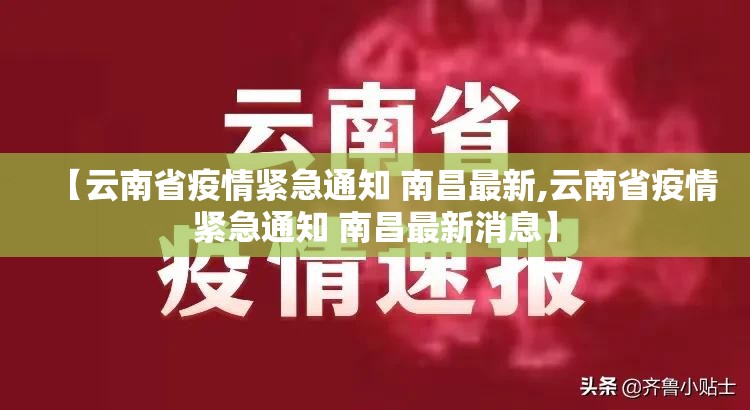 【云南省疫情紧急通知 南昌最新,云南省疫情紧急通知 南昌最新消息】