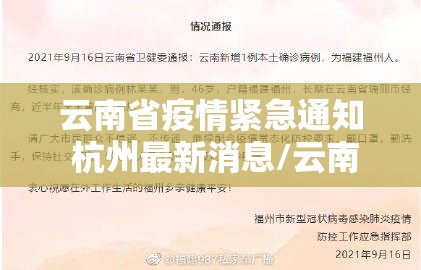 云南省疫情紧急通知 杭州最新消息/云南省疫情紧急通知 杭州最新