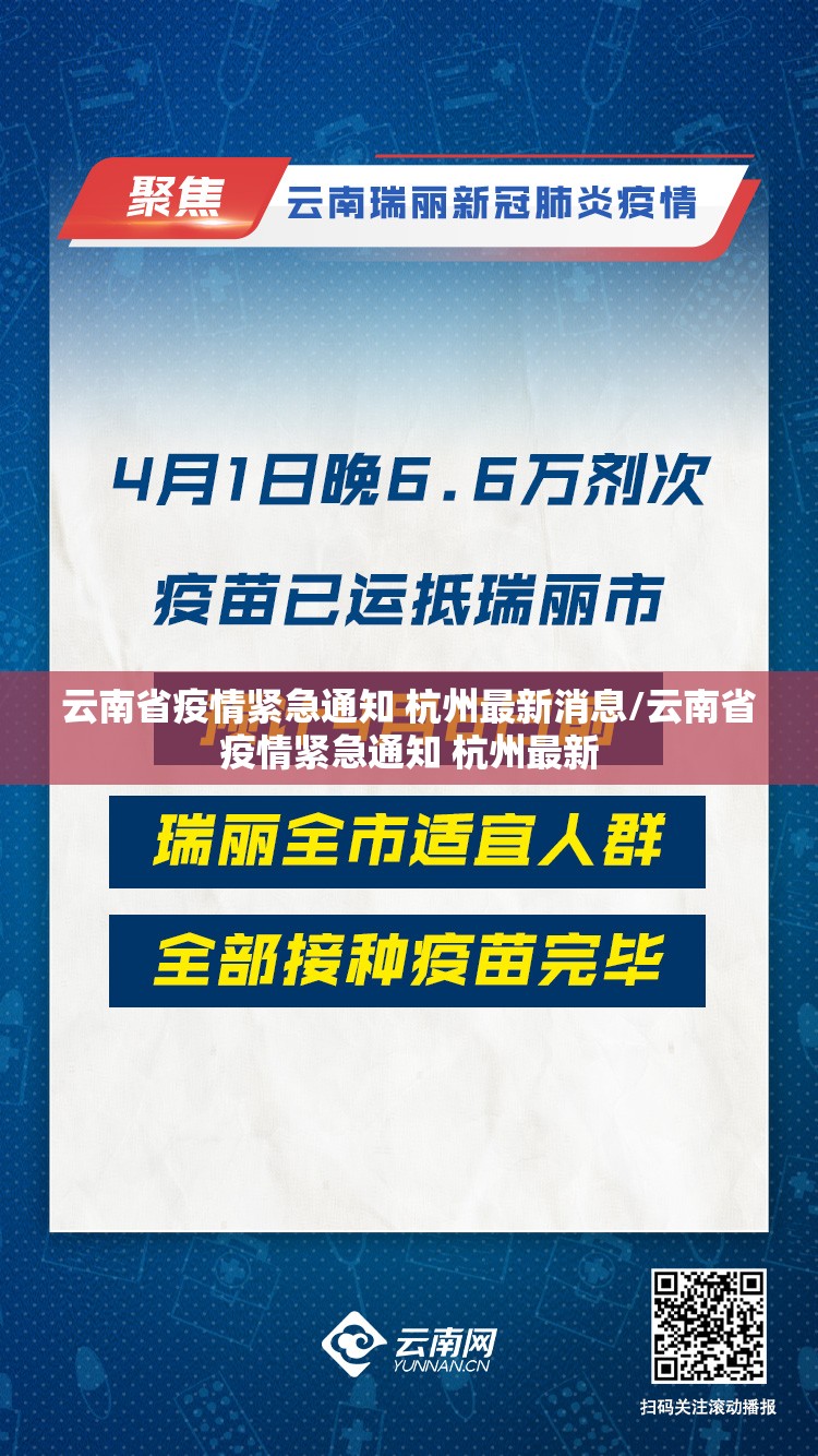 云南省疫情紧急通知 杭州最新消息/云南省疫情紧急通知 杭州最新
