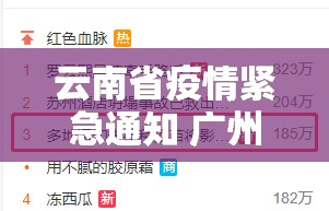 云南省疫情紧急通知 广州最新（云南省疫情紧急通知 广州最新消息）